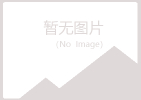 江门冰夏建筑有限公司